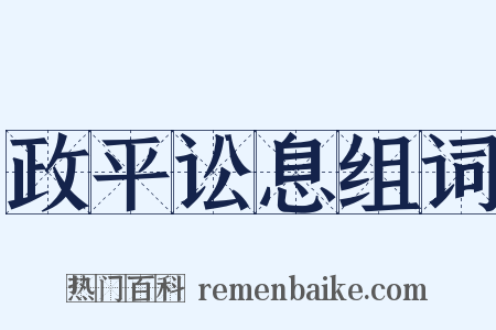 政平讼息组词是什么意思的图片